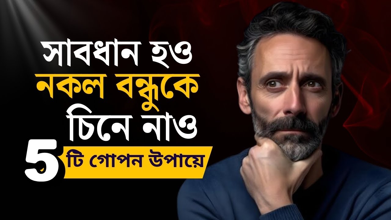 নকল বন্ধু চেনার ৫টি উপায় | Machiavelli Dark Psychology | New Life Changing Motivation