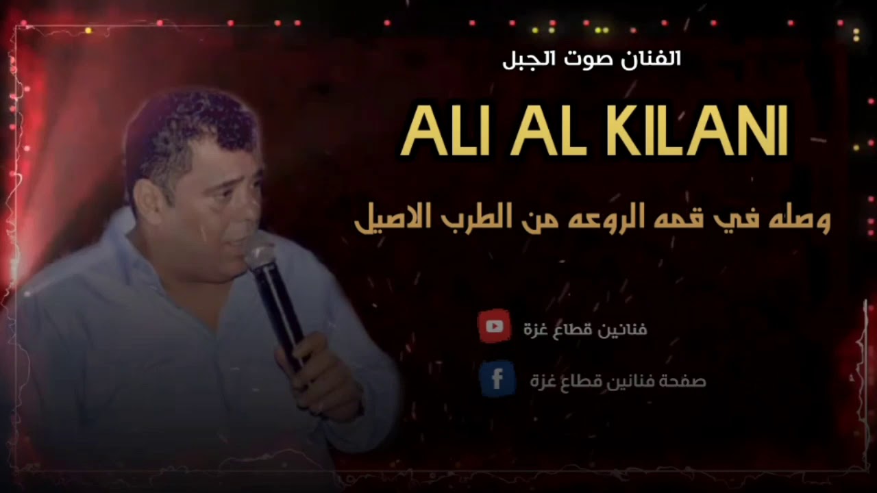 وصله في قمه الروعه من الطرب الاصيل مع نجم فلسطين الفنان علي الكيلاني