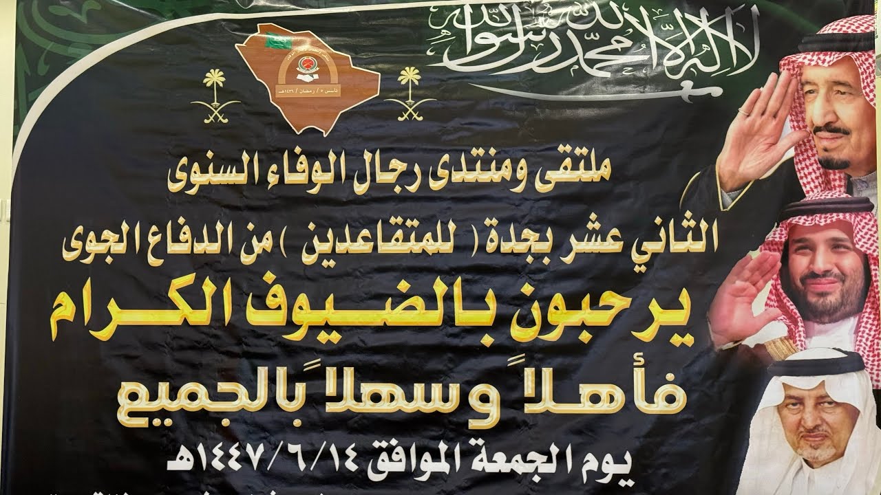 ملتقى ومنتدى رجال الوفاء الثاني عشر  بجدة  لمتقاعدين الدفاع الجوي