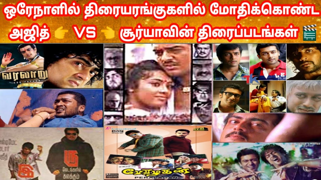Ajith Vs Surya Clash Movies | SameDay Released Movies | Ajith Movie List | Surya Movie List