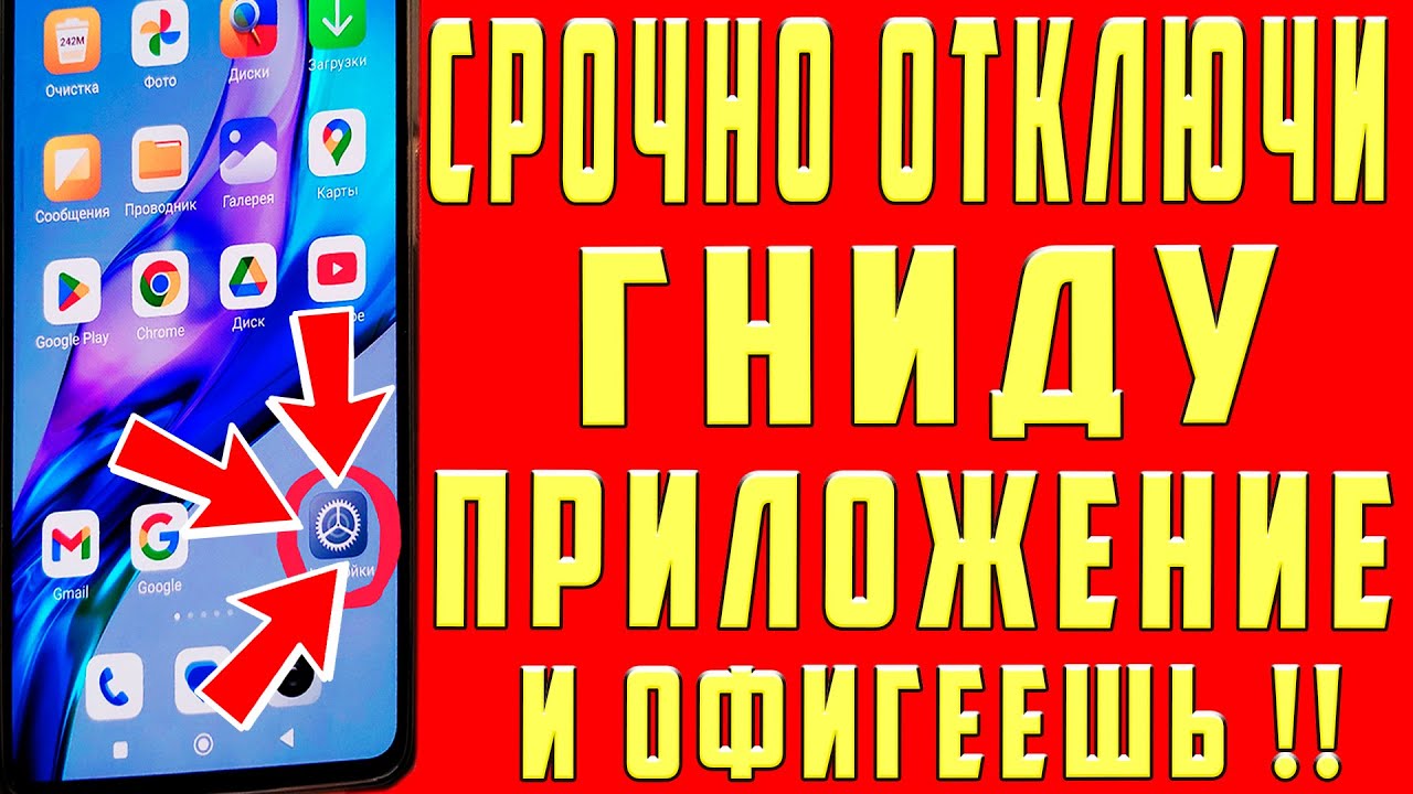 Одно из Самых УЖАСНЫХ ПРИЛОЖЕНИЙ в Вашем Смартфоне, СРОЧНО ОТКЛЮЧИ Эти Настройки Телефона