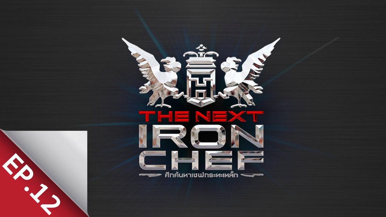 [Full Episode] ศึกค้นหาเชฟกระทะเหล็ก The Next Iron Chef EP.12