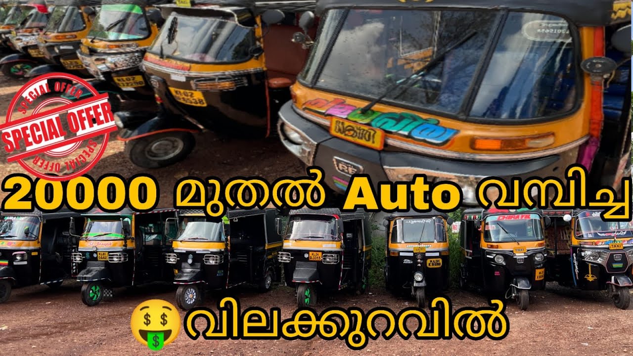 🤑 20000 മുതൽ ഓട്ടോ വില്പനയ്ക്ക് 💸AMAL AUTO LANDZ . phn:9947734659 #kerala #automobile #viral #auto