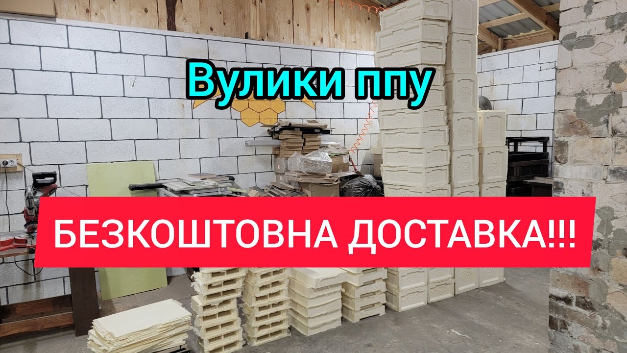 🔥Шикарна Акція на вулики Ппу❗❗❗