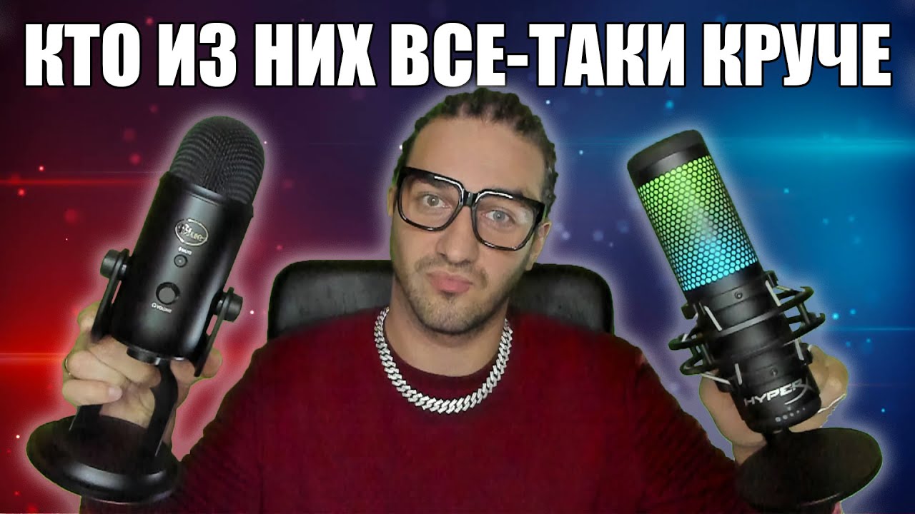 Сравнение Микрофонов Blue Yety VS HyperX Quadcast S