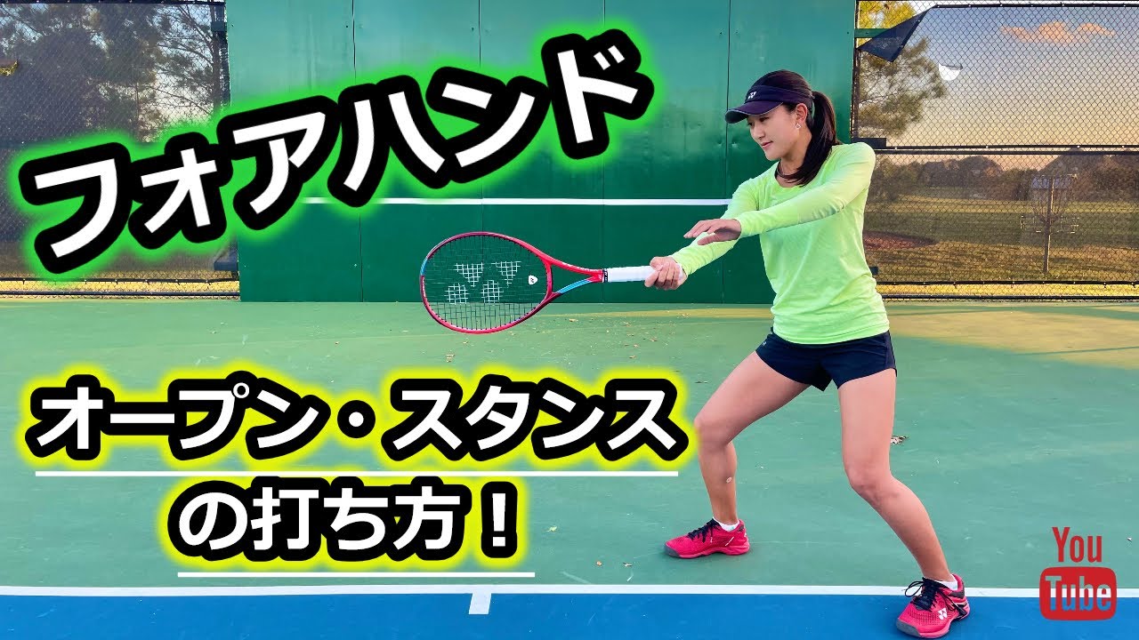 【テニス】フォアハンド：オープンスタンスの打ち方！