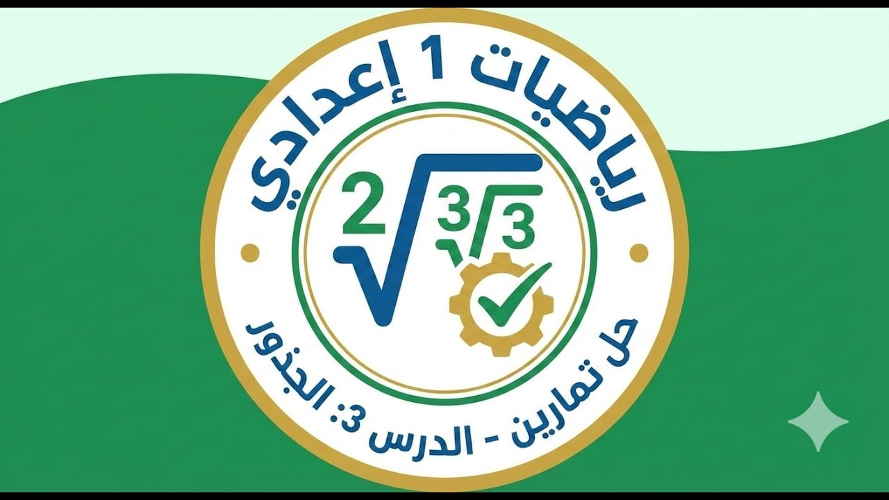 حل تمارين الدرس الثالث على الجذور التربيعية والتكعيبة الصف الاول الاعدادى