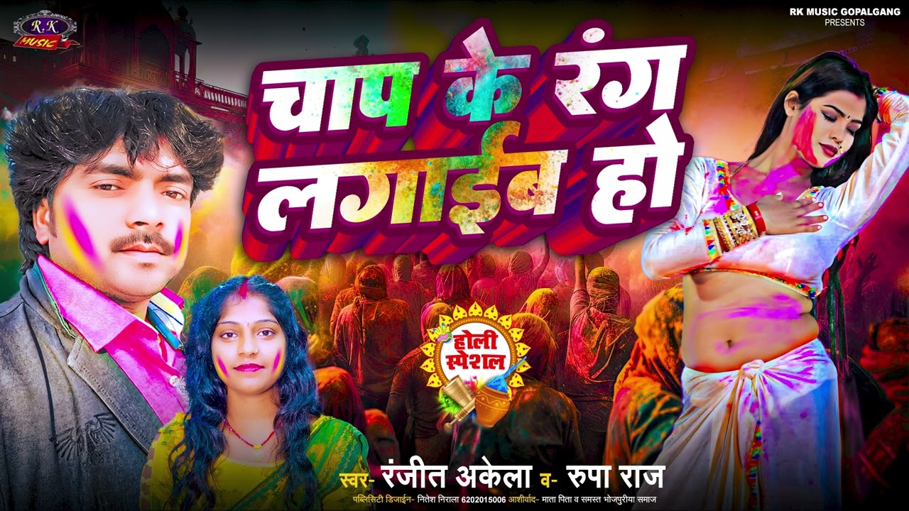होली 2026 चाप के रंग लगाईब हो #Ranjit Akela &Rupa Raj BHOJPURI HOLI SONG 2026