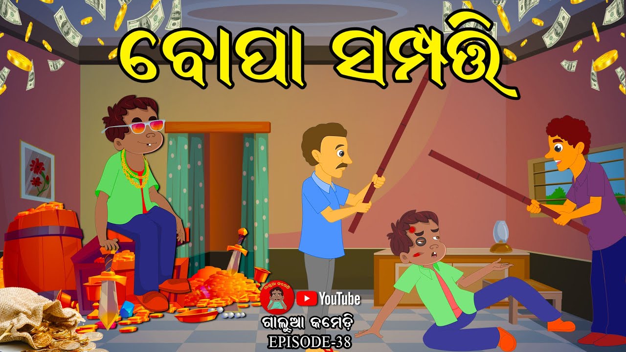 ବୋପା ସମ୍ପତି | Galua Comedy | Odia Comedy | Bhima Comedy | Gaura Comedy