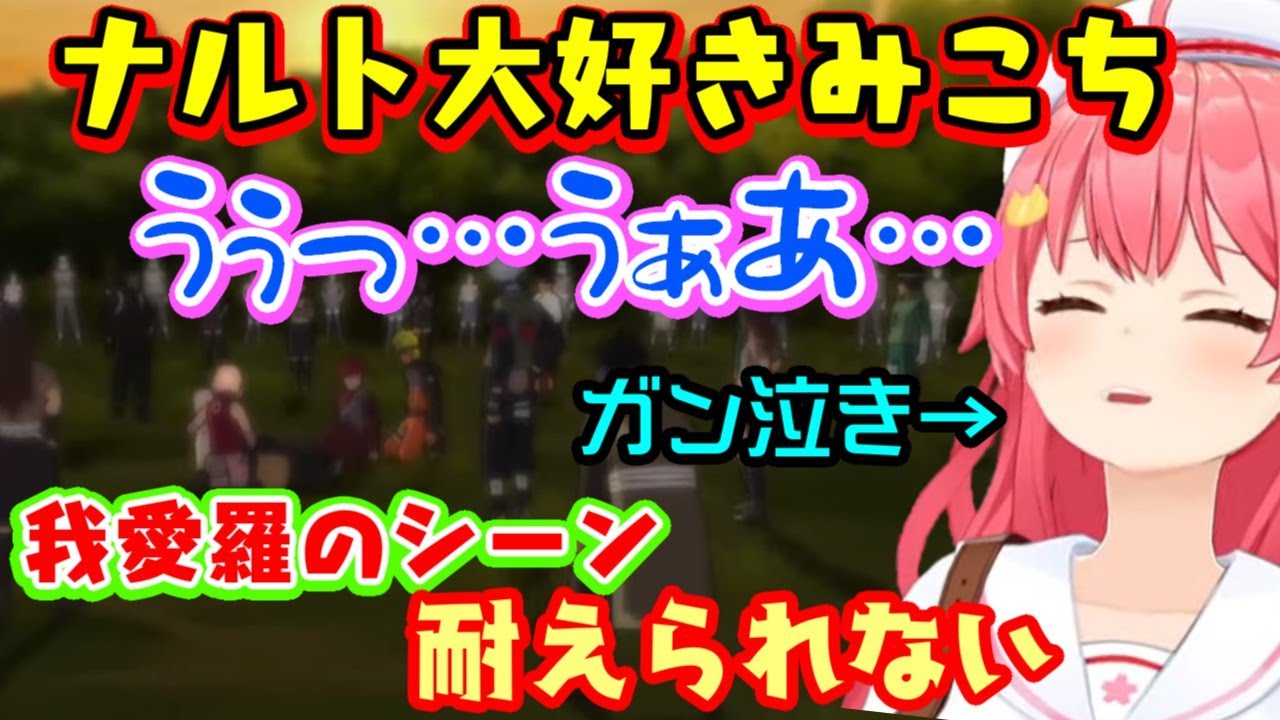 【さくらみこ】、ナルトのゲームの再現度がすごすぎて我愛羅のあのシーンでガチ泣きしてしまう【ホロライブ/切り抜き】