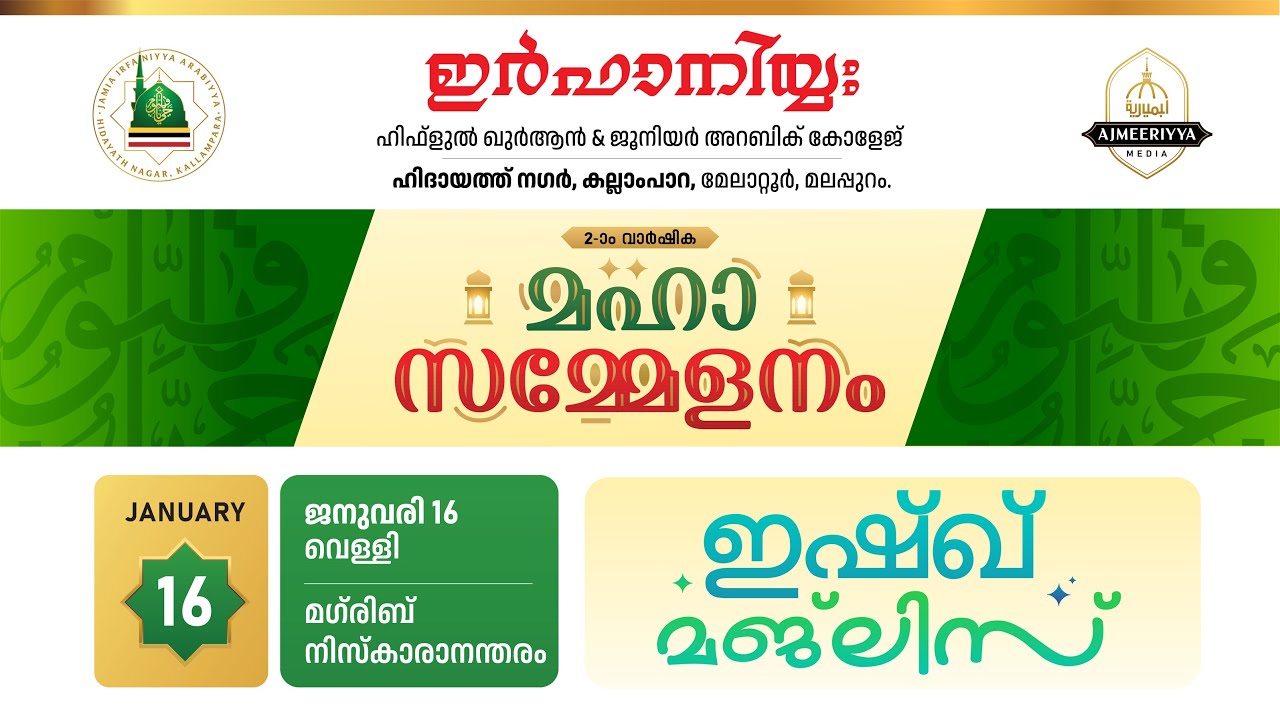 ഇർഫാനിയ്യഃ ഹിഫ്ളുൽ ഖുർആൻ & ജൂനിയർ അറബിക് കോളേജ് 2-ാം വാർഷിക മഹാ സമ്മേളനം ഇഷ്ഖ് മജ്ലിസ്