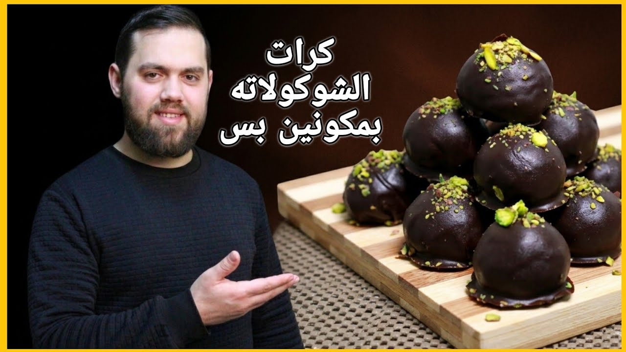 كرات الشوكولاتة بمكونين فقط 😍 أسهل حلى بدون فرن!