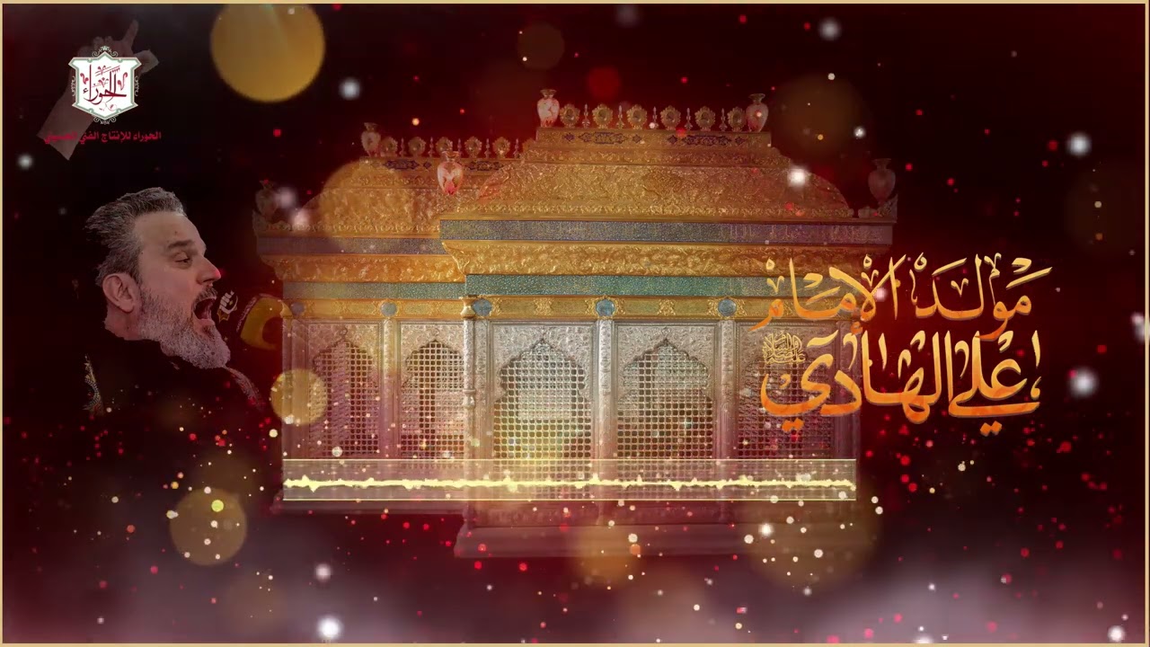 مولد الإمام علي الهادي عليه السلام في 02 من شهر رجب