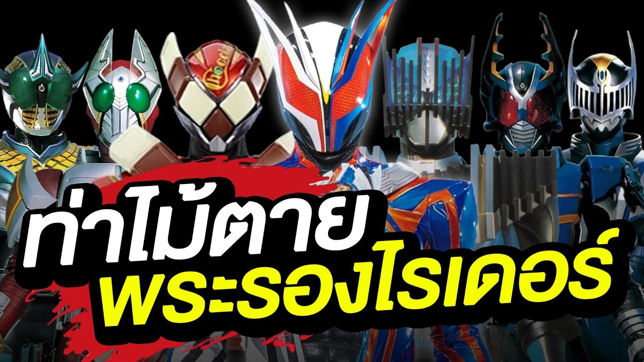 ท่าไม้ตายพระรองไรเดอร์สุดโหด