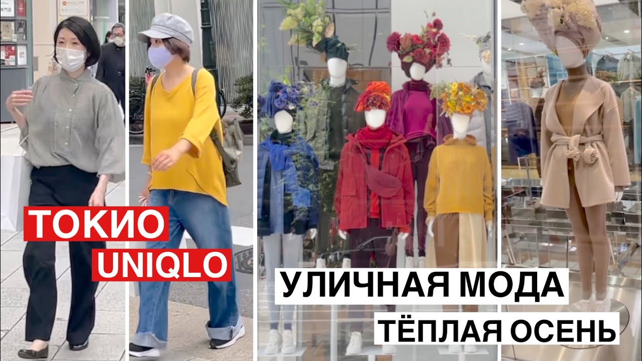 Японская мода. Уличная мода старшего поколения. Uniqlo в Токио.