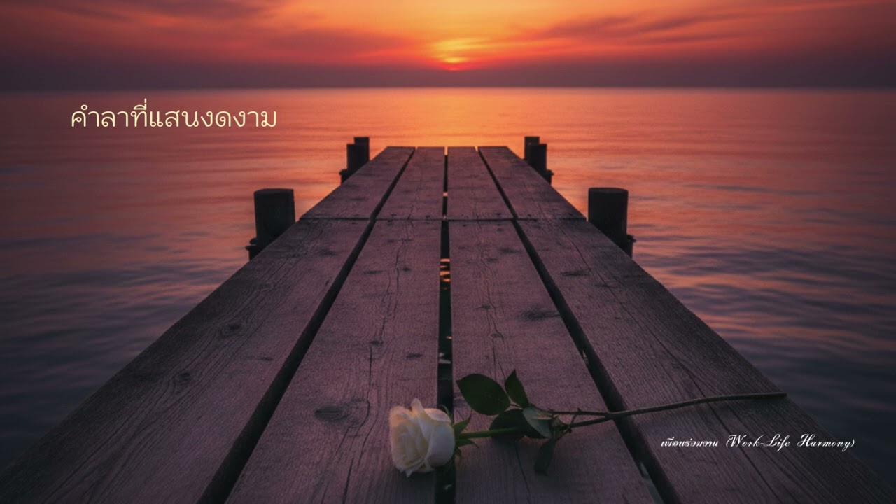 คำลาที่แสนงดงาม / บทเพลงแห่งการจากลาที่งดงามที่สุด