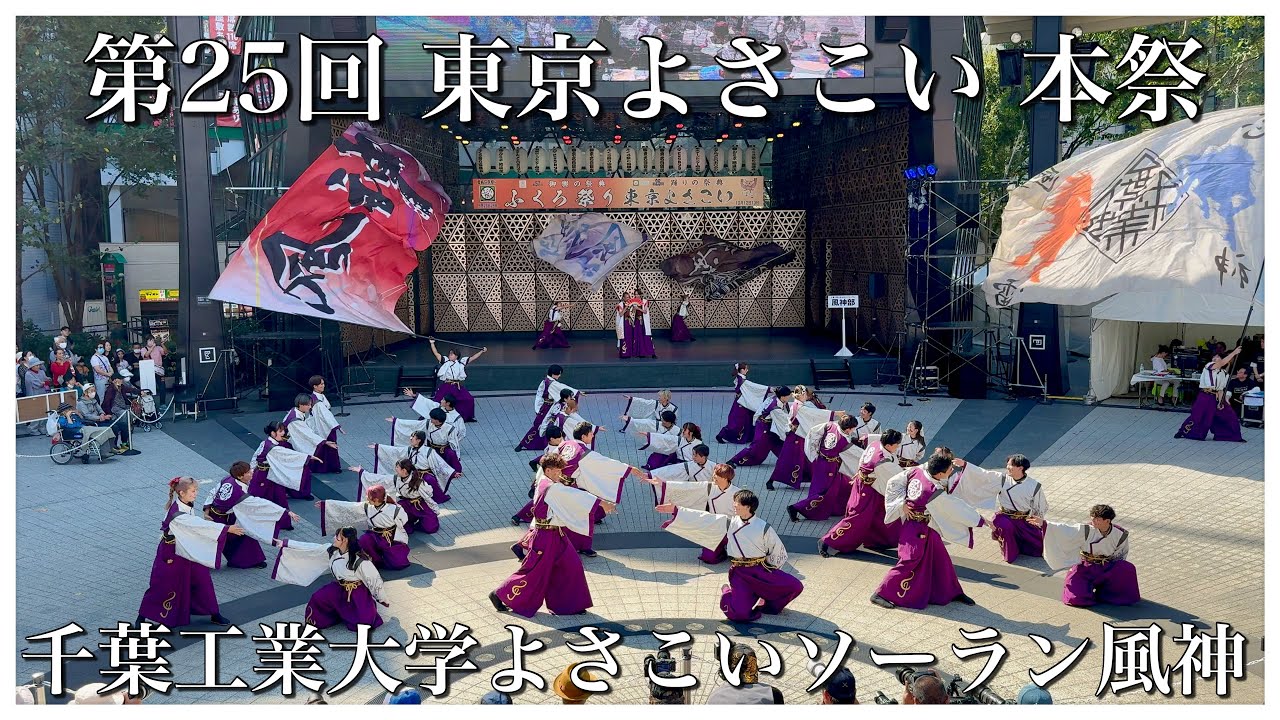 4K60p【千葉工業大学風神】奏向_第25回東京よさこい本祭_西口公園会場【2024年】iPhone15Pro