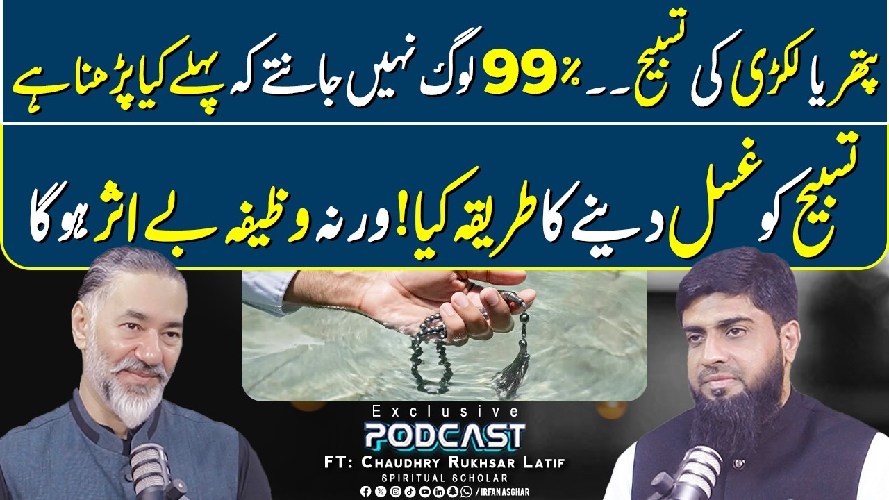 99% Log Tasbeeh Ka Galat Istemaal Karte Hain! | FT: Chaudhry Rukhsar Latif | Irfan Asghar
