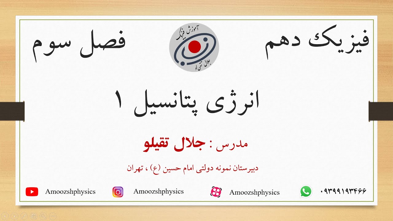 فیزیک دهم - فصل سوم - انرژی پتانسیل