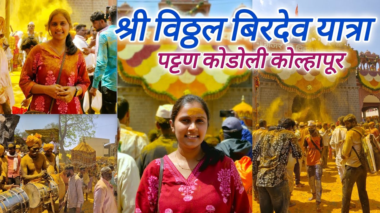 PATTANKODOLI 💛| SHRI VITTHAL BIRDEV YATRA | KOLHAPUR | HEDAM NRUTYA| BHAKNUK