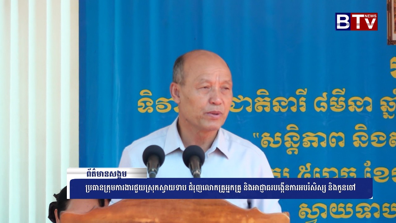 WATCH ប្រធានក្រុមការងារជួយស្រុកស្វាយទាប ជំរុញលោកគ្រូអ្នកគ្រូ និងអាជ្ញាធរបង្កើនការអបរំសិស្ស និងកូនចៅ