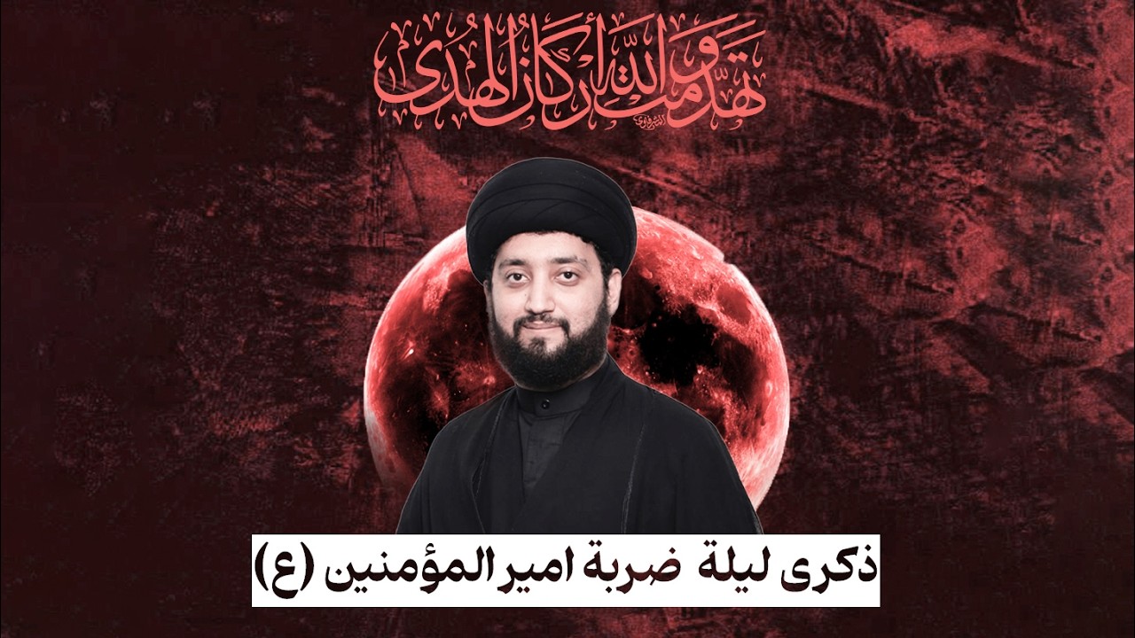 مباشر -  ذكرى ضربة أمير المؤمنين (ع) - الخطيب السيد هادي الوداعي | مأتم البر 1447 هـ