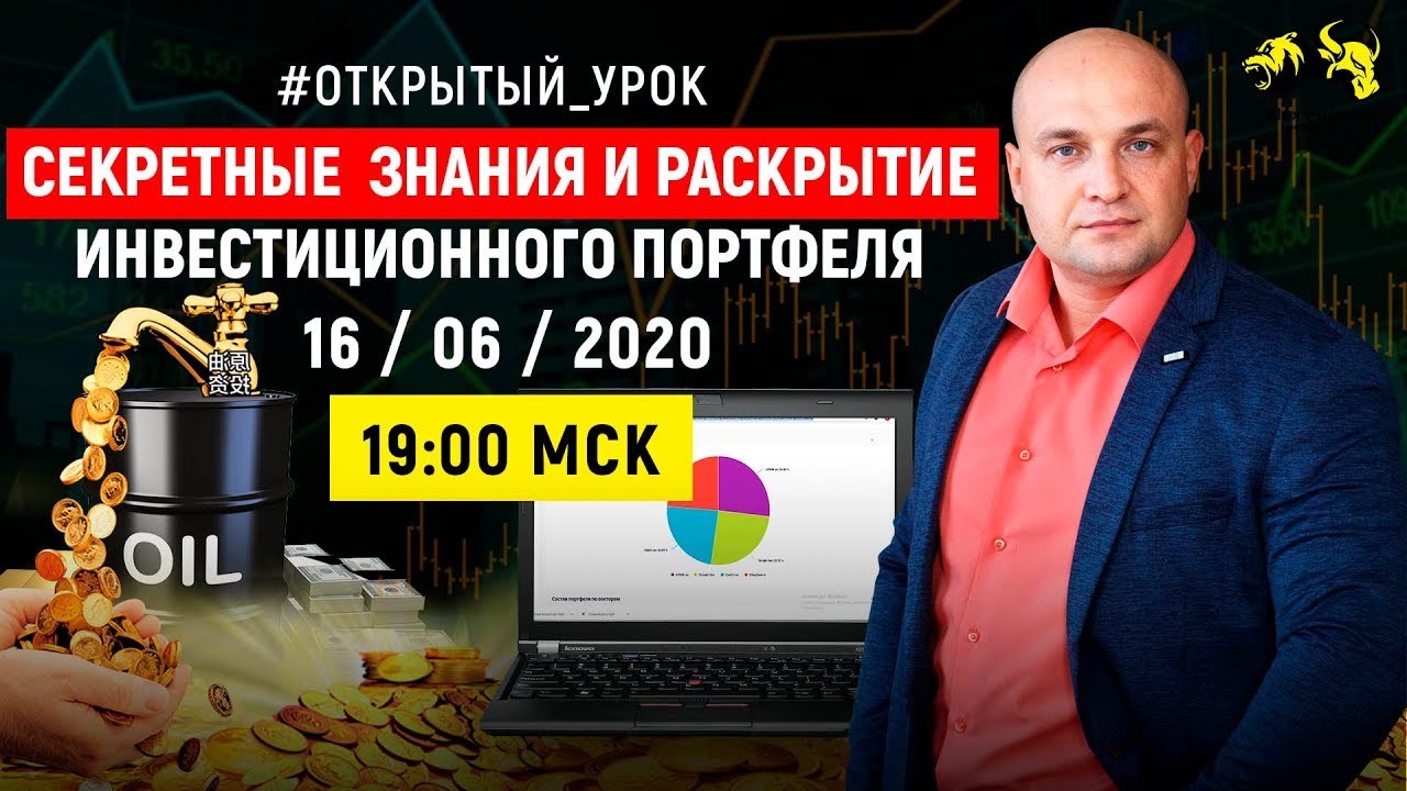 Куда инвестировать в 2020 году I Секретные знания и раскрытие инвестиционного портфеля А  Пурнова