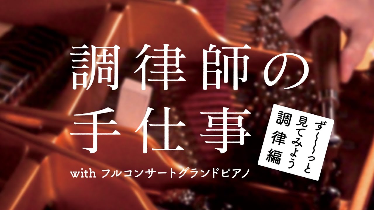 調律師の手仕事 with フルコンサートグランドピアノず〜っと見てみよう調律編【2020楽器フェアオンライン】（ピアノ調律）