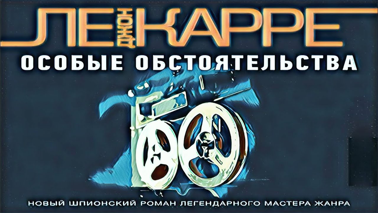 Ле Карре Джон - Особые обстоятельства