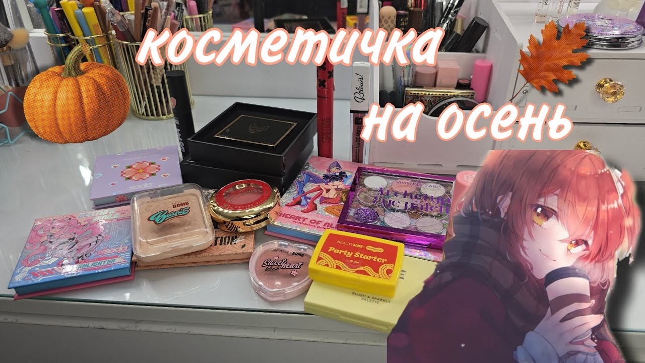 Небольшая косметичка на осень 🍁 