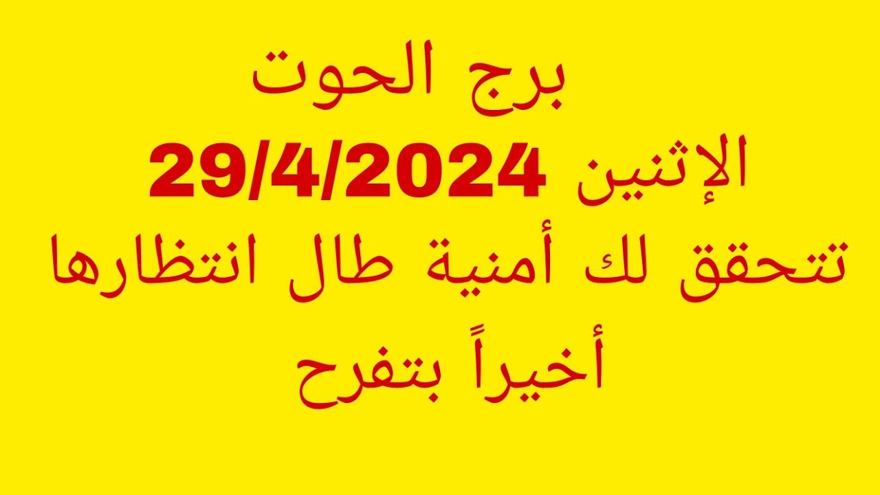 توقعات برج الحوت//الإثنين 29/4/2024//تتحقق لك أمنية طال انتظارها أخيراً بتفرح