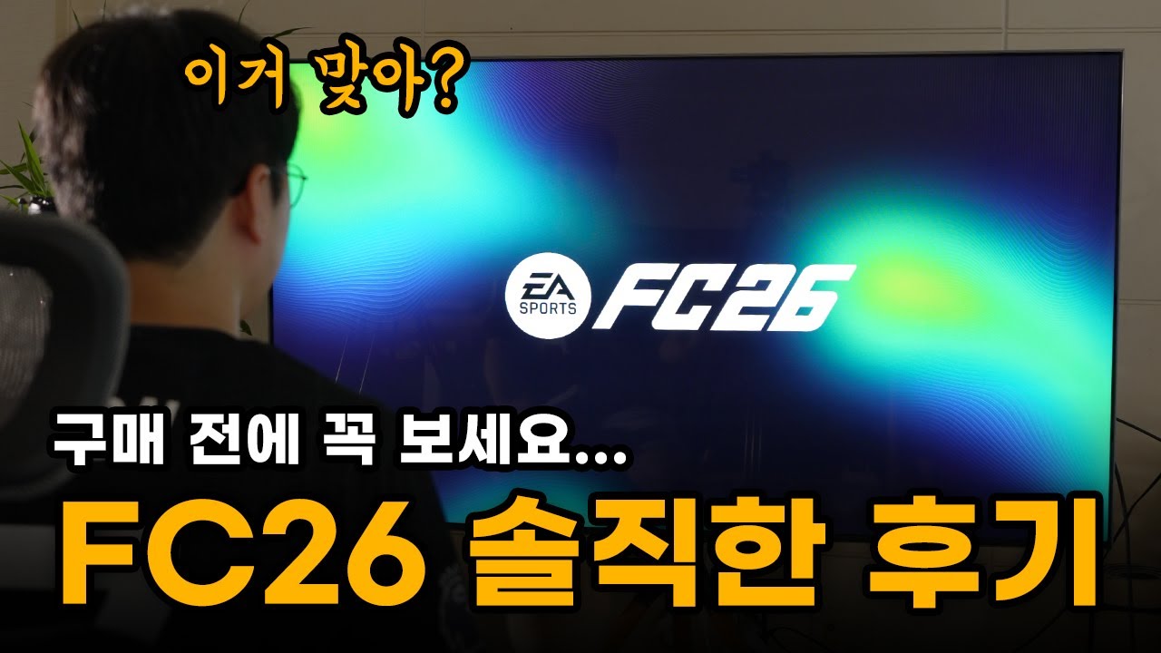 FC26 솔직후기 &ndash; EA는 또 복붙했다 (8.5만 원 값어치 있나?)