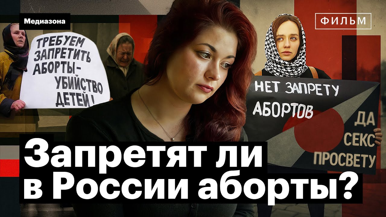 Без выбора. Запрет абортов в России. Исследование Анастасии Полозковой