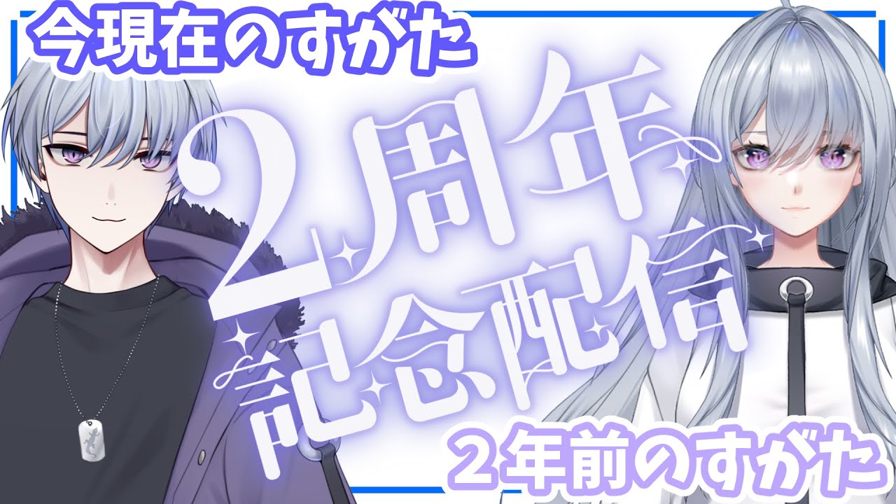 【記念配信】実は活動2周年を迎えました！あ、でも特別なことは特にしません（）