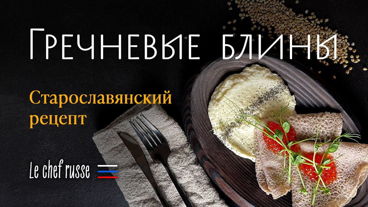 Гречневые блины из ферментированного теста по старославянской технологии