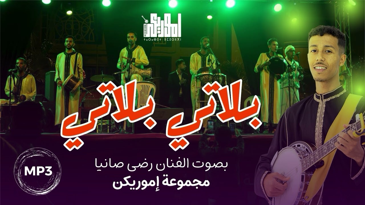 أغنية بلاتي بلاتي من أداء مجموعة إموريكن -- Blati blati tagroupit imourigne Mp3