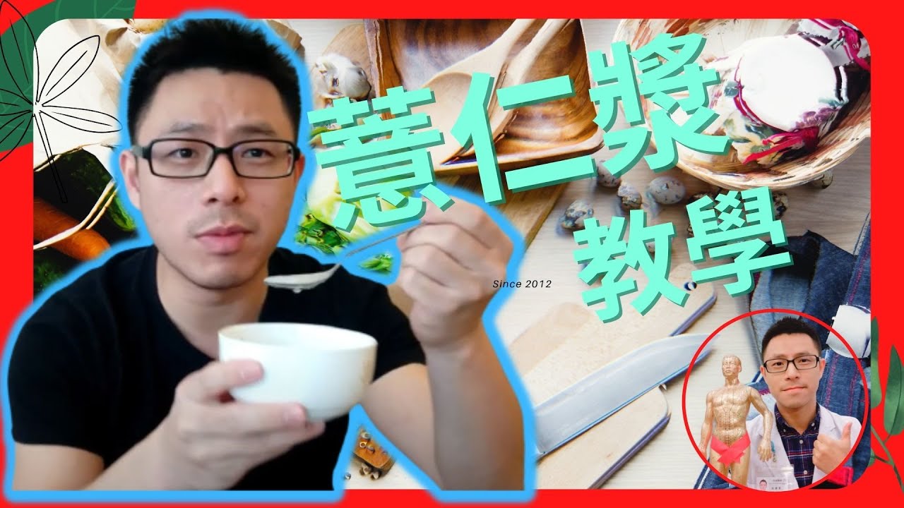 薏仁漿完成影片  (黃隆政中醫師)