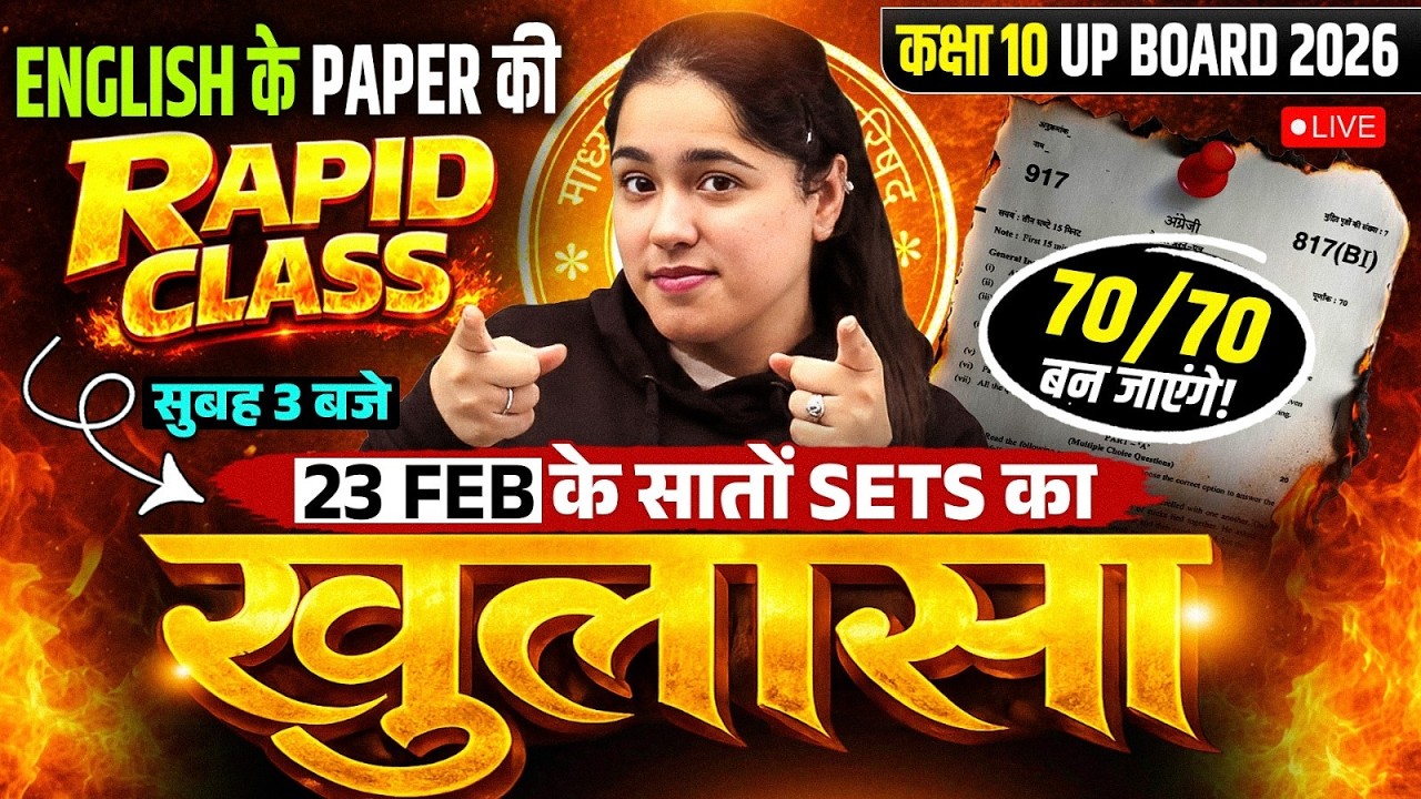 Class 10 UP BOARD 2026 ENGLISH के PAPER की RAPID CLASS सुबह 3 बजे 23 FEB के सातों SETS का खुलासा