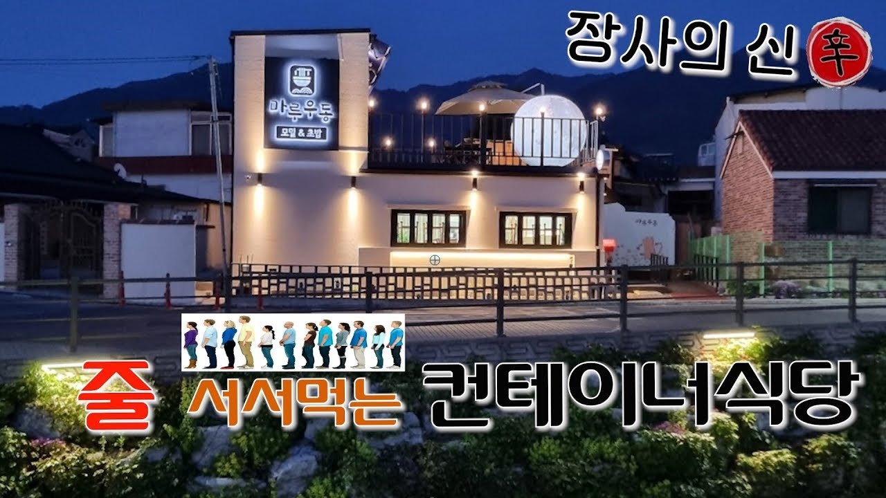 경남 창녕~ 컨테이너로 제작된 음식점!! 컨테이너로 제작하여 창업에 성공하다~~