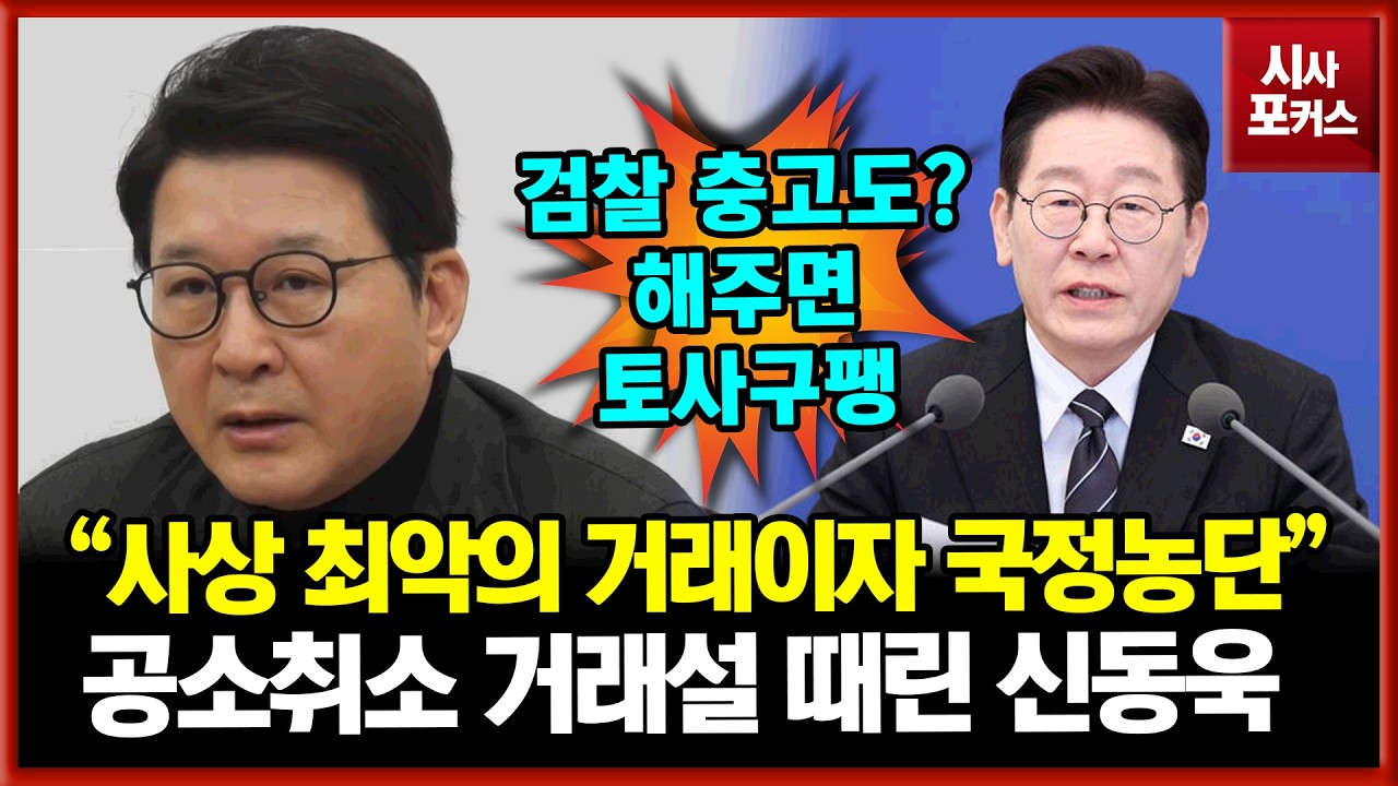 공소취소 거래설 때린 국민의힘 신동욱 