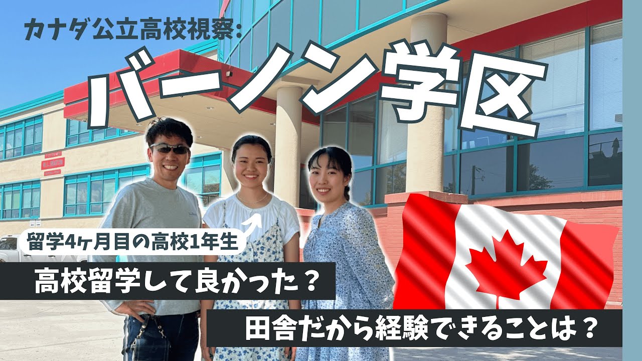 【カナダ現地高校視察⑦】カナダ・BC州バーノン学区に高校留学を始めたリエちゃんにインタビューしました！ No.367