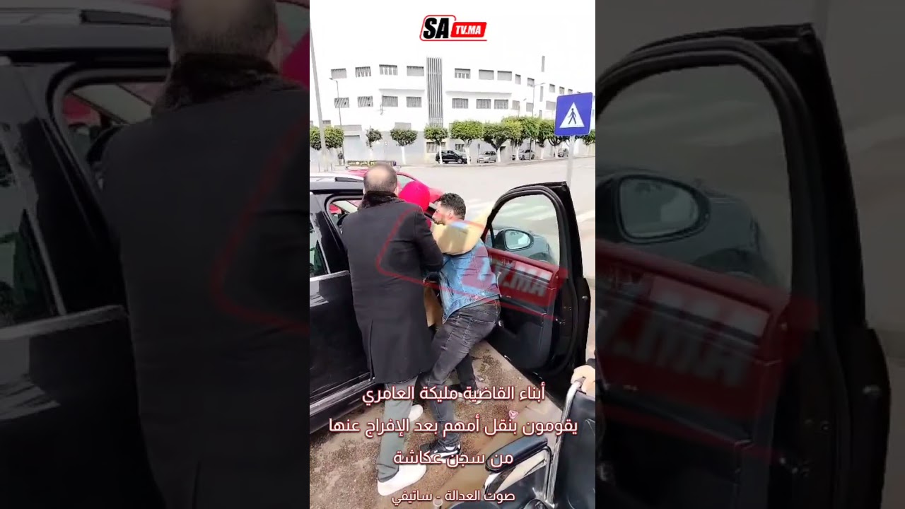 أبناء القاضية مليكة العامري يقومون بنقل أمهم بعد الإفراج عنها من سجن عكاشة