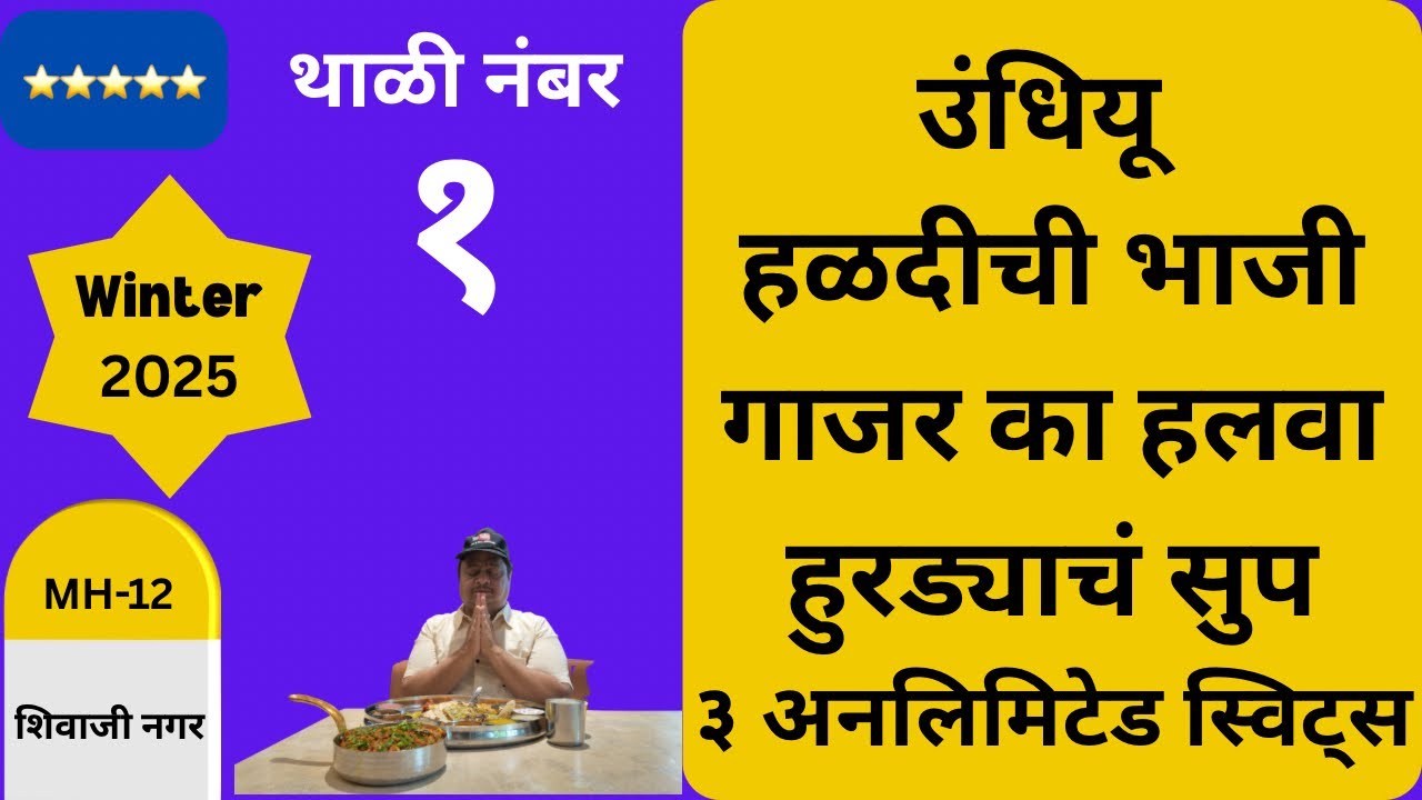 अनलिमिटेड थाळी नंबर १ | ऋतु प्रमाणे बदलतां मेनु | दुर्मिळ पदार्थांची रेलचेल | शिवाजी नगर | पुणे 