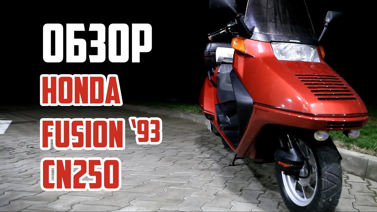 Обзор Honda Fusion CN250 Крокодил