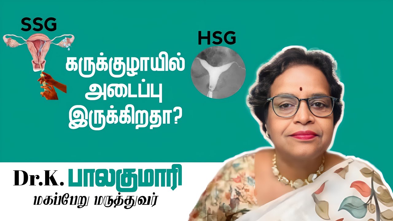 கருகுழாயில் அடைப்பு. SSG-HSG - TUBE TESTS