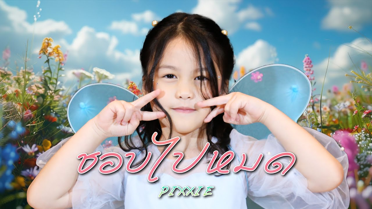 PiXXiE - ชอบไปหมด (Way Too Cute) | Monkey Town Private Class | น้องอัณยา