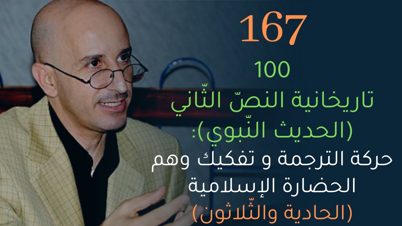 CLPL Said Djabelkhir 167 - 100 - سعيد جاب الخير - تاريخانية النصّ الثاني - الحديث النّبوي