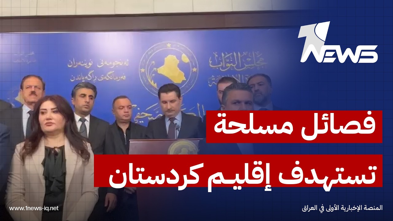 الكتلة النيابية للحزب الديمقراطي الكردستاني: فصائل تستهدف إقليم كردستان والاستهداف يطال مواقع مدنية