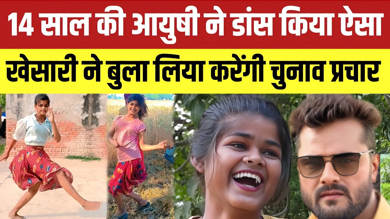 Jaunpur news : 14 साल की आयुषी की किस्मत जागी खेसारी लाल का बुलावा करेगी साथ में चुनाव प्रचार  ।