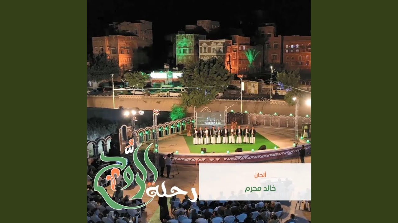 أوبريت رحلة الروح - خالد محرم المولد النبوي الشريف